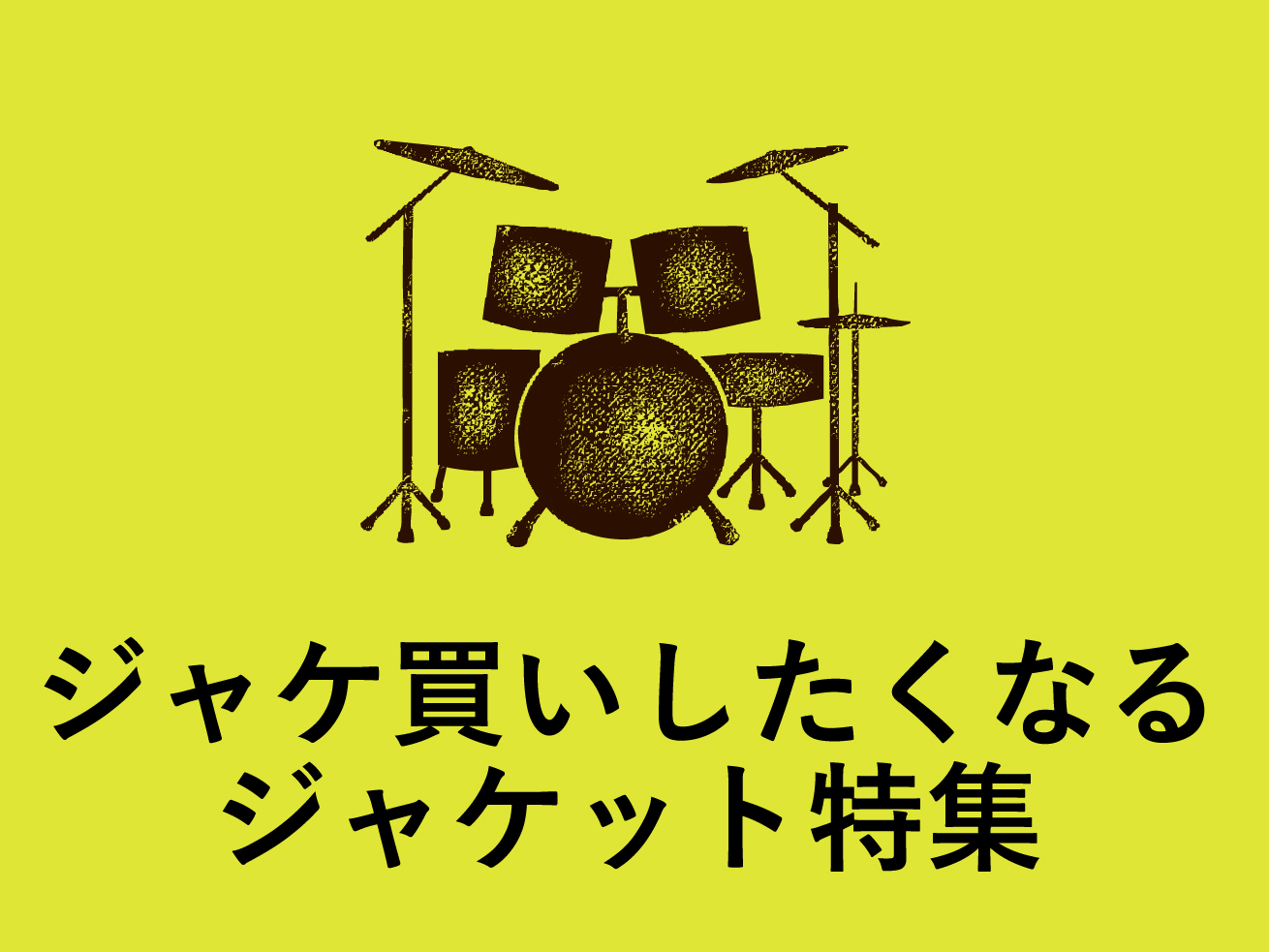 ジャケ買い必至のオススメジャズアルバム | MOJICUL モジカル