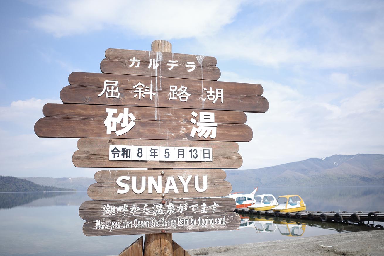 屈斜路湖